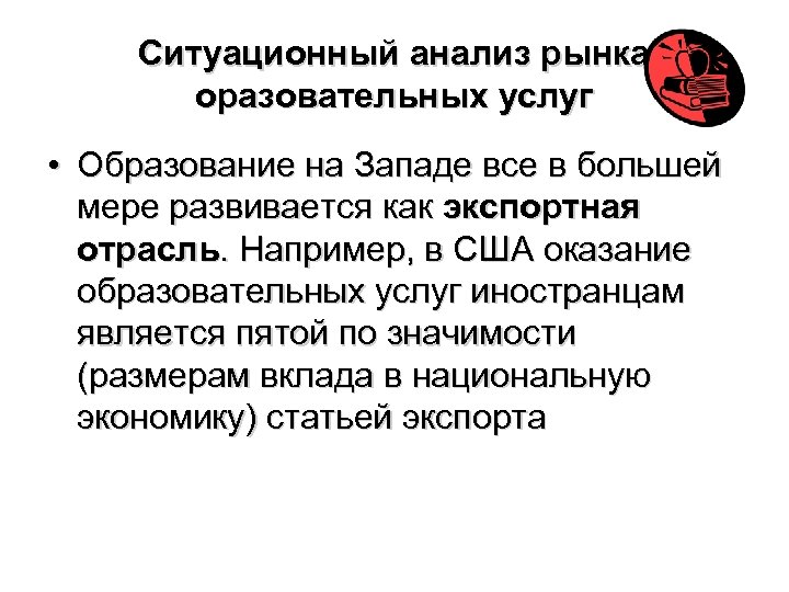 Ситуационный анализ рынка оразовательных услуг • Образование на Западе все в большей мере развивается