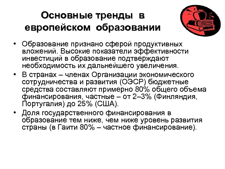 Основные тренды в европейском образовании • Образование признано сферой продуктивных вложений. Высокие показатели эффективности