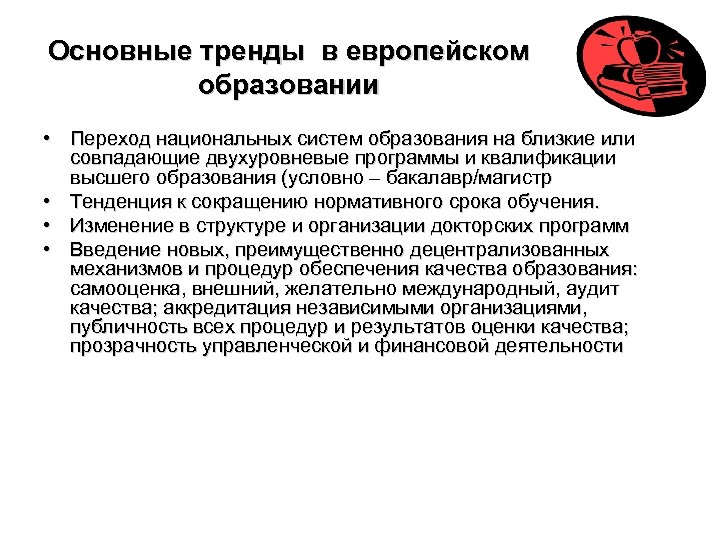 Основные тренды в европейском образовании • Переход национальных систем образования на близкие или совпадающие