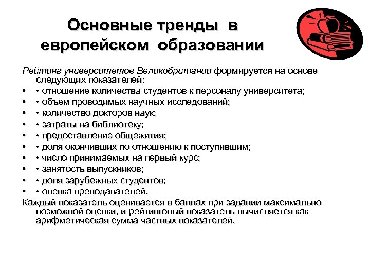 Основные тренды в европейском образовании Рейтинг университетов Великобритании формируется на основе следующих показателей: •