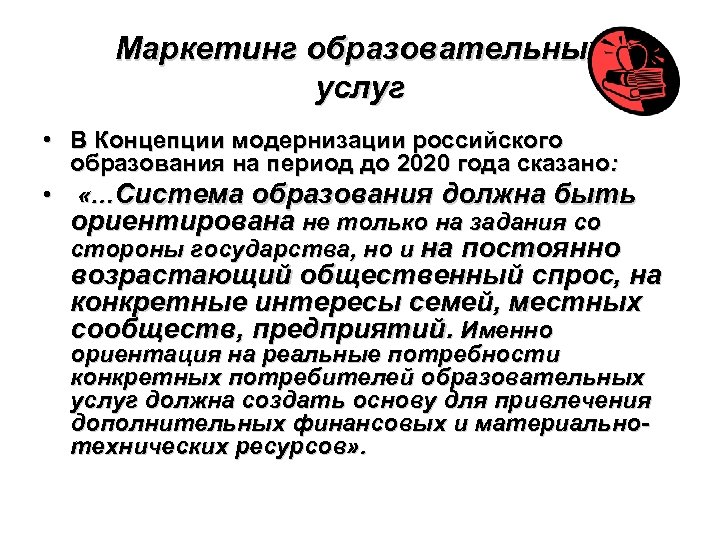 Маркетинг образовательных услуг • В Концепции модернизации российского образования на период до 2020 года