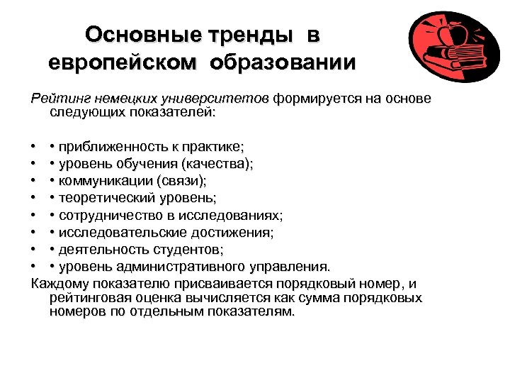 Основные тренды в европейском образовании Рейтинг немецких университетов формируется на основе следующих показателей: •