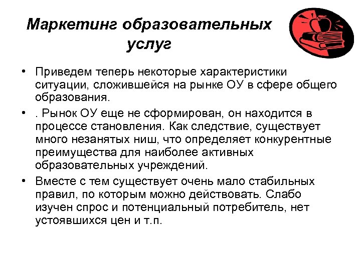 Маркетинг образовательных услуг • Приведем теперь некоторые характеристики ситуации, сложившейся на рынке ОУ в