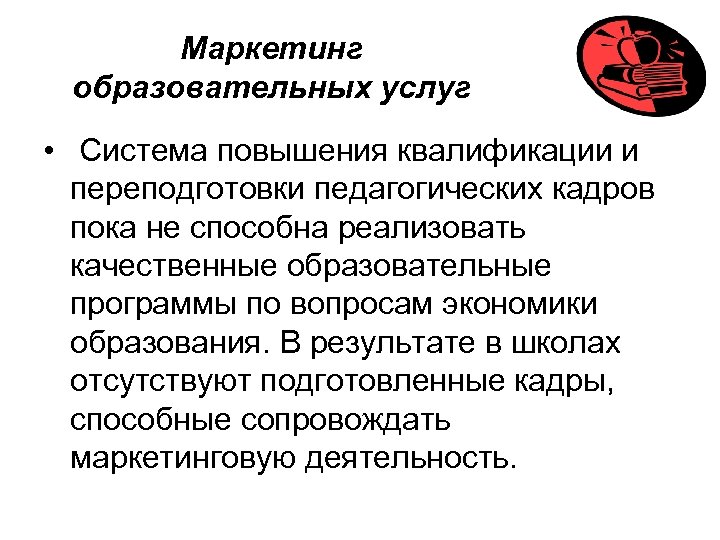 Маркетинг образовательных услуг • Система повышения квалификации и переподготовки педагогических кадров пока не способна