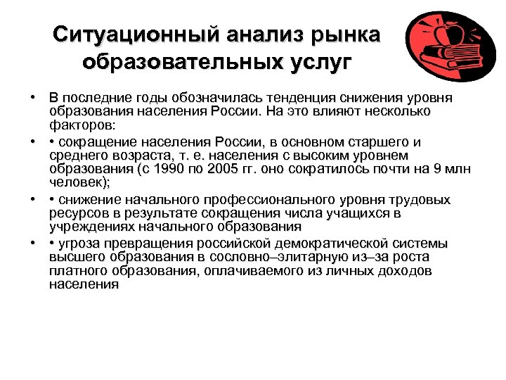 Ситуационный анализ рынка образовательных услуг • В последние годы обозначилась тенденция снижения уровня образования