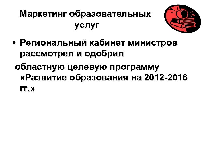 Маркетинг образовательных услуг • Региональный кабинет министров рассмотрел и одобрил областную целевую программу «Развитие