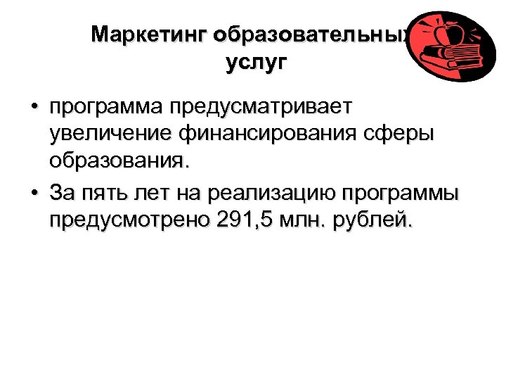 Маркетинг образовательных услуг • программа предусматривает увеличение финансирования сферы образования. • За пять лет