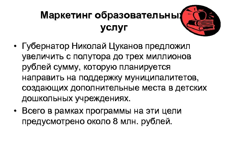 Маркетинг образовательных услуг • Губернатор Николай Цуканов предложил увеличить с полутора до трех миллионов