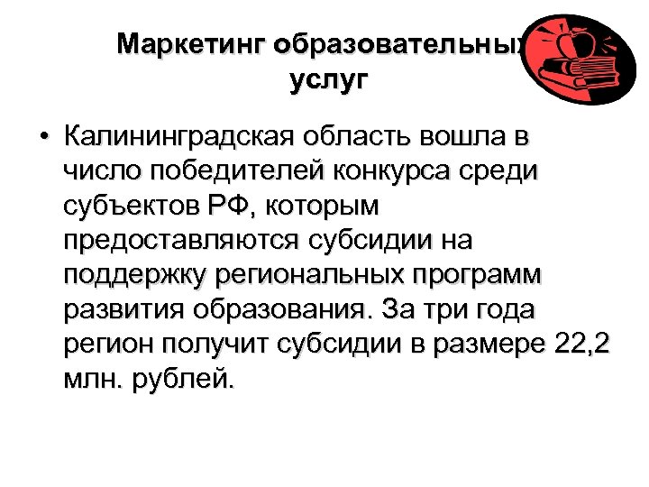 Маркетинг образовательных услуг • Калининградская область вошла в число победителей конкурса среди субъектов РФ,