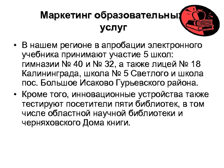 Маркетинг образовательных услуг • В нашем регионе в апробации электронного учебника принимают участие 5