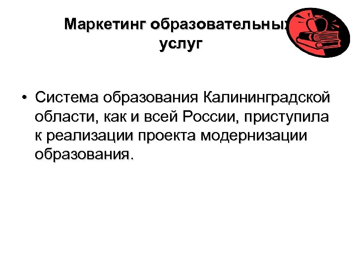 Маркетинг образовательных услуг • Система образования Калининградской области, как и всей России, приступила к