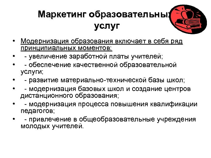 Маркетинг образовательных услуг • Модернизация образования включает в себя ряд принципиальных моментов: • -