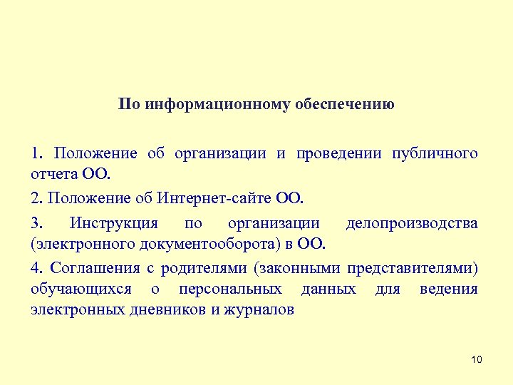 По информационному обеспечению 1. Положение об организации и проведении публичного отчета ОО. 2. Положение
