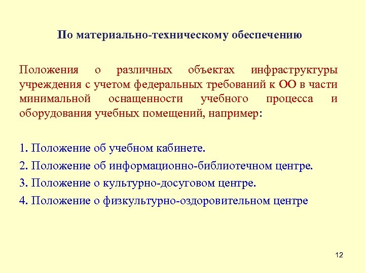По материально-техническому обеспечению Положения о различных объектах инфраструктуры учреждения с учетом федеральных требований к