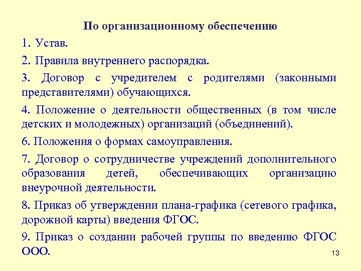 По организационному обеспечению 1. Устав. 2. Правила внутреннего распорядка. 3. Договор с учредителем с
