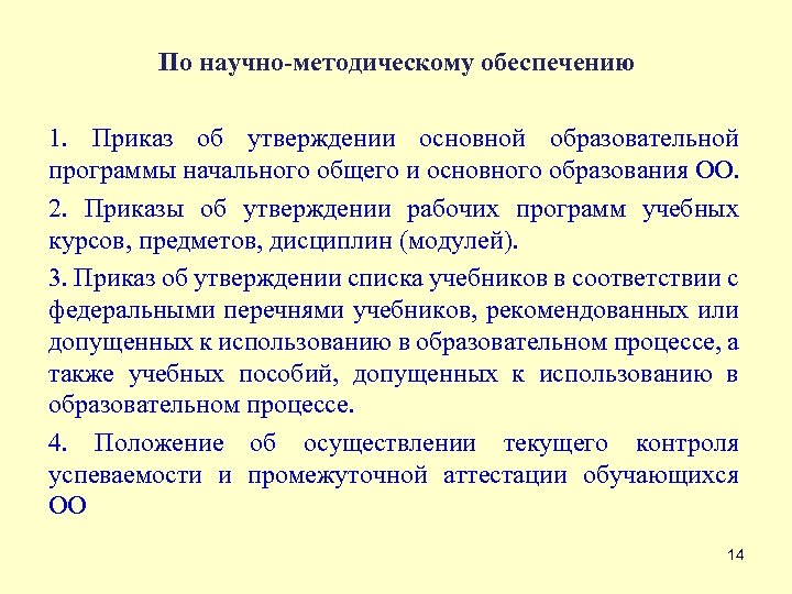 По научно-методическому обеспечению 1. Приказ об утверждении основной образовательной программы начального общего и основного