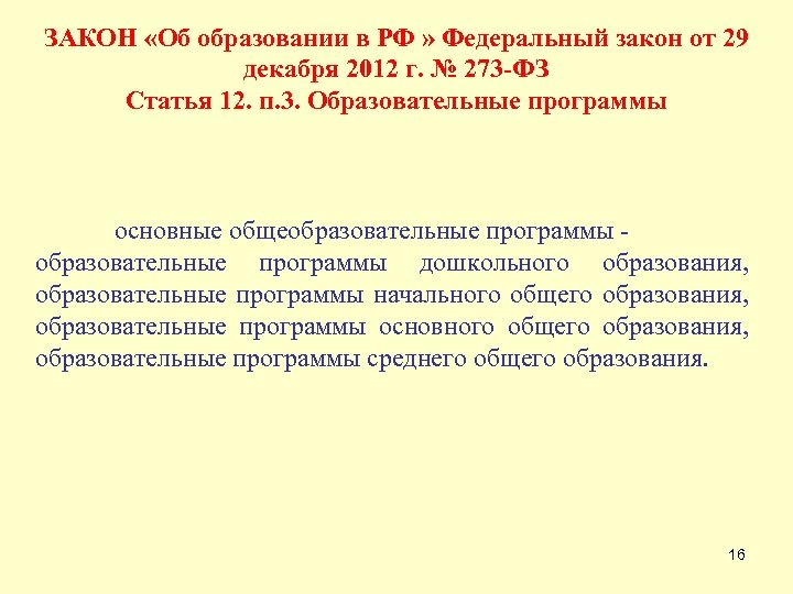 ЗАКОН «Об образовании в РФ » Федеральный закон от 29 декабря 2012 г. №