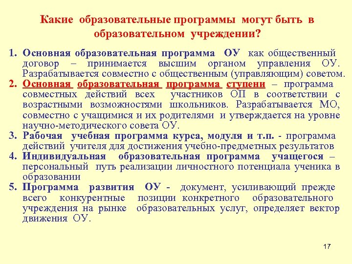 Какие образовательные программы могут быть в образовательном учреждении? 1. Основная образовательная программа ОУ как