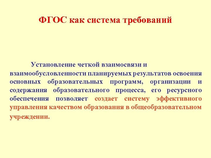 ФГОС как система требований Установление четкой взаимосвязи и взаимообусловленности планируемых результатов освоения основных образовательных