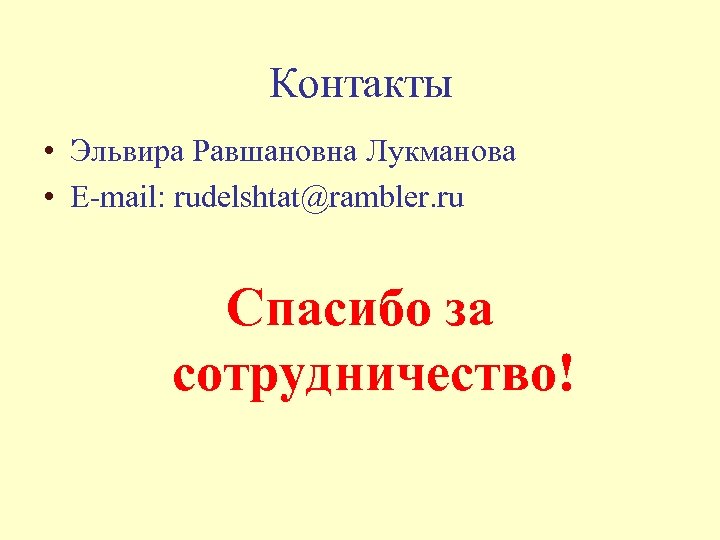 Контакты • Эльвира Равшановна Лукманова • E-mail: rudelshtat@rambler. ru Спасибо за сотрудничество! 