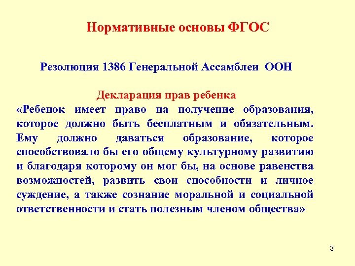Нормативные основы ФГОС Резолюция 1386 Генеральной Ассамблеи ООН Декларация прав ребенка «Ребенок имеет право