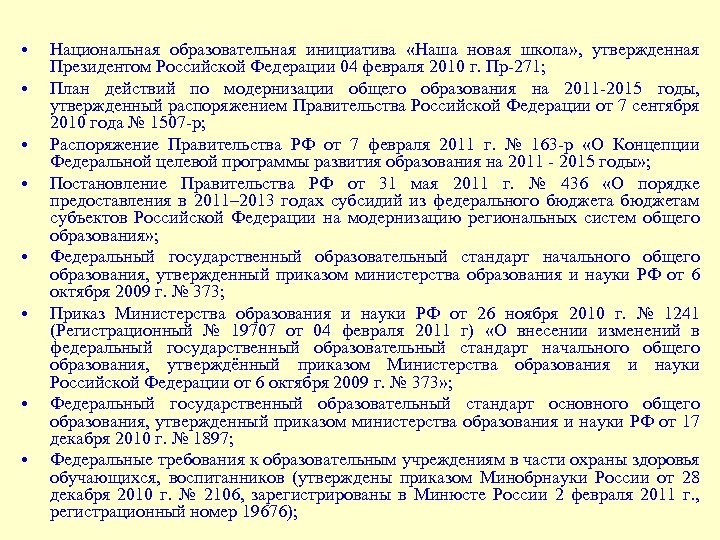  • • Национальная образовательная инициатива «Наша новая школа» , утвержденная Президентом Российской Федерации