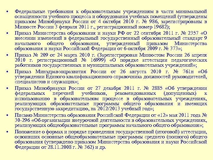  • • Федеральные требования к образовательным учреждениям в части минимальной оснащенности учебного процесса