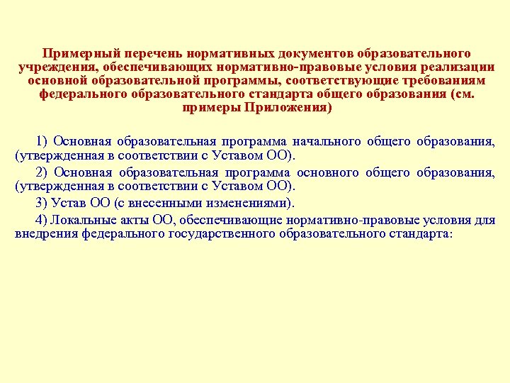 Примерный перечень нормативных документов образовательного учреждения, обеспечивающих нормативно-правовые условия реализации основной образовательной программы, соответствующие