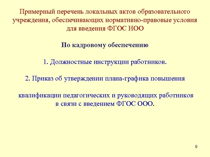 Примерный перечень локальных актов образовательного учреждения, обеспечивающих нормативно-правовые условия для введения ФГОС НОО По