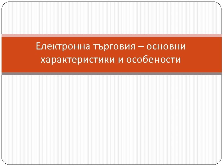 Електронна търговия – основни характеристики и особености 