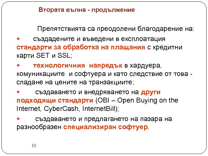 Втората вълна - продължение Препятствията са преодолени благодарение на: създадените и въведени в експлоатация