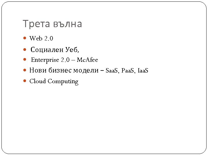 Трета вълна Web 2. 0 Социален Уеб, Enterprise 2. 0 – Mc. Afee Нови