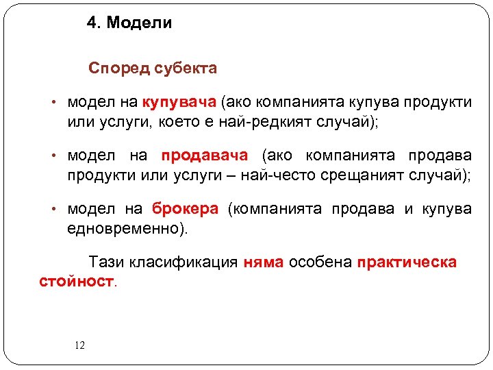 4. Модели Според субекта • модел на купувача (ако компанията купува продукти или услуги,