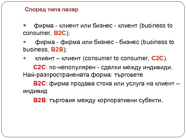 Според типа пазар фирма - клиент или бизнес - клиент (business to consumer, B