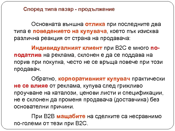 Според типа пазар - продължение Основната външна отлика при последните два типа е поведението