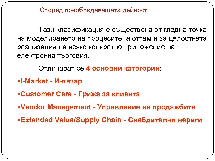 Според преобладаващата дейност Тази класификация е съществена от гледна точка на моделирането на процесите,