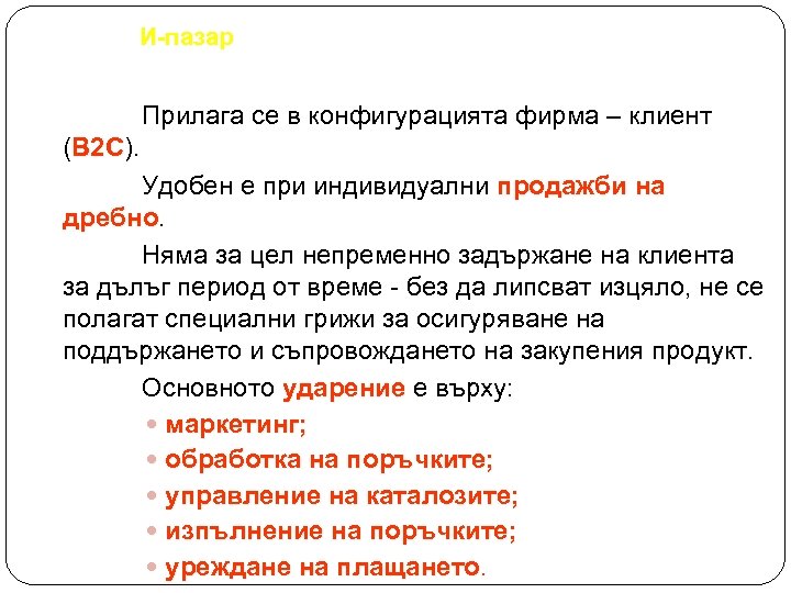 И-пазар Прилага се в конфигурацията фирма – клиент (В 2 С). В 2 С