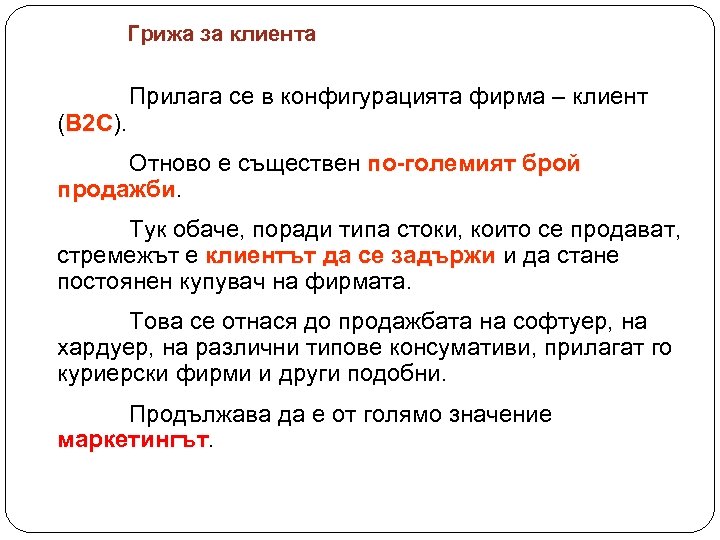 Грижа за клиента (В 2 С). В 2 С Прилага се в конфигурацията фирма