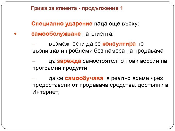 Грижа за клиента - продължение 1 Специално ударение пада още върху: самообслужване на клиента: