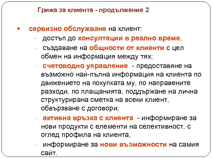 Грижа за клиента - продължение 2 сервизно обслужване на клиент: – достъп до консултации
