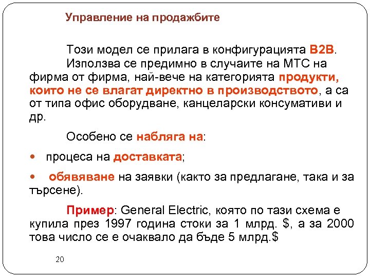 Управление на продажбите Този модел се прилага в конфигурацията В 2 В Използва се