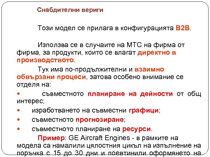 Снабдителни вериги Този модел се прилага в конфигурацията В 2 В Използва се в