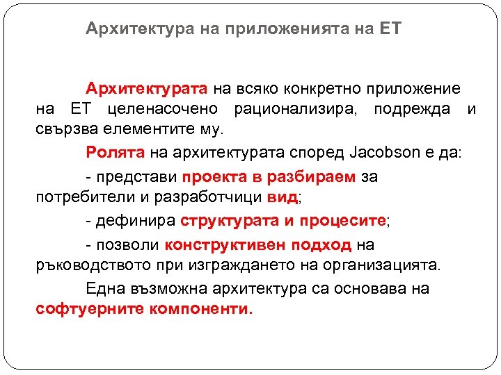 Архитектура на приложенията на ЕТ Архитектурата на всяко конкретно приложение на ЕТ целенасочено рационализира,