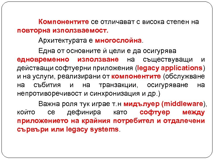 Компонентите се отличават с висока степен на повторна използваемост. Архитектурата е многослойна Една от