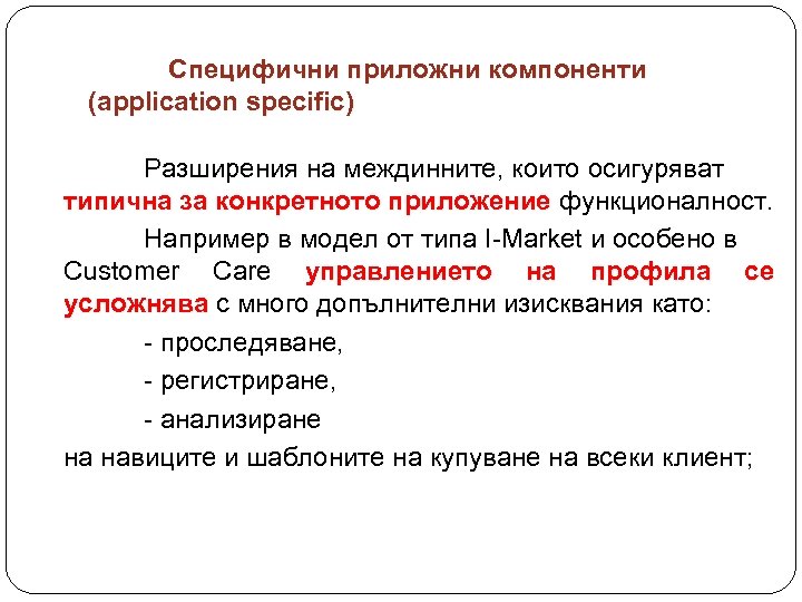 Специфични приложни компоненти (application specific) Разширения на междинните, които осигуряват типична за конкретното приложение