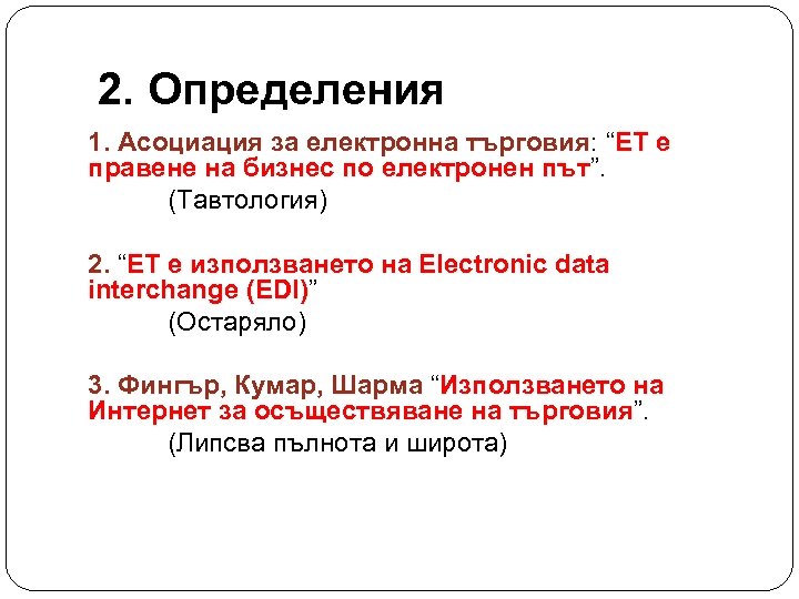 2. Определения 1. Асоциация за електронна търговия: “ЕТ е търговия правене на бизнес по