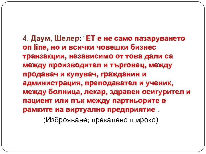 4. Даум, Шелер: “ЕТ е не само пазаруването Шелер on line, но и всички