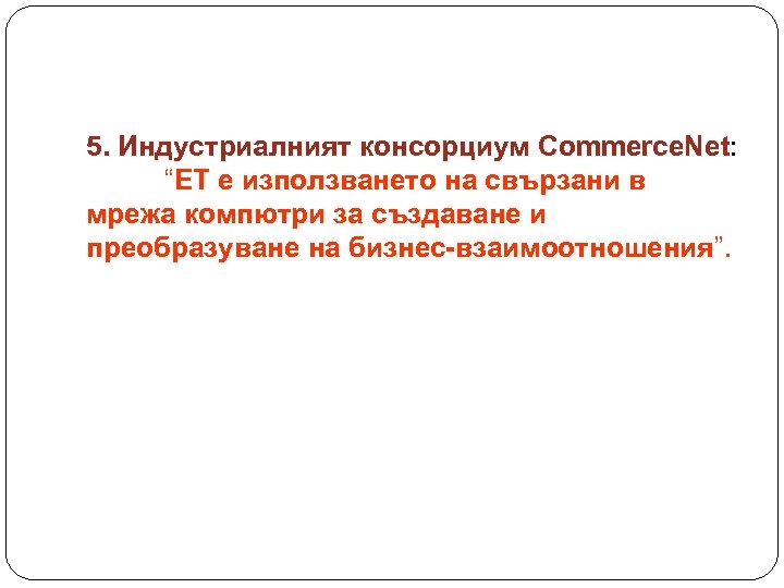 5. Индустриалният консорциум Commerce. Net: Commerce. Net “ЕТ е използването на свързани в мрежа