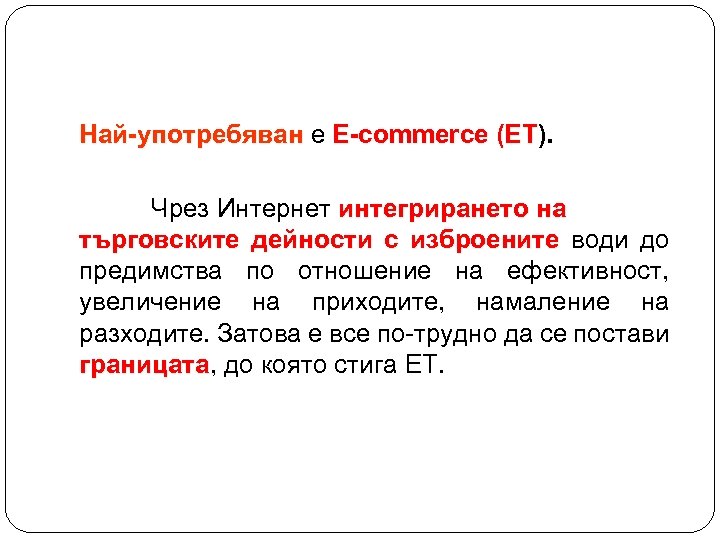 Най-употребяван е E-commerce (ЕТ). (ЕТ Чрез Интернет интегрирането на търговските дейности с изброените води