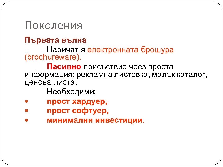 Поколения Първата вълна Наричат я електронната брошура (brochureware). Пасивно присъствие чрез проста информация: рекламна